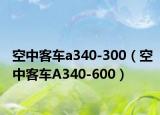 空中客车a340-300（空中客车A340-600）