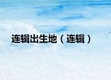 连辑出生地（连辑）
