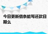 今日更新借条能写还款日期么