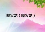 喷火龙（喷火龙）