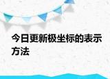 今日更新极坐标的表示方法