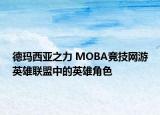 德玛西亚之力 MOBA竞技网游英雄联盟中的英雄角色