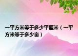 一平方米等于多少平厘米（一平方米等于多少亩）