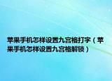 苹果手机怎样设置九宫格打字（苹果手机怎样设置九宫格解锁）