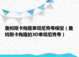 詹姆斯卡梅隆泰坦尼克号模型（詹姆斯卡梅隆的3D泰坦尼克号）