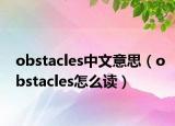 obstacles中文意思（obstacles怎么读）