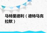 马特里德利（德特马克拉默）