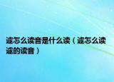 遽怎么读音是什么读（遽怎么读 遽的读音）