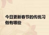 今日更新春节的传统习俗有哪些