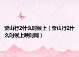 釜山行2什么时候上（釜山行2什么时候上映时间）