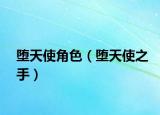 堕天使角色（堕天使之手）