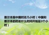 墨尔本跟中国时差几小时（中国和墨尔本的时差什么时间开始是3个小时）