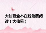 大仙墓全本在线免费阅读（大仙墓）