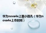 华为nova4e上面小圆孔（华为nova4e上市时间）
