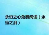 永恒之心免费阅读（永恒之泪）