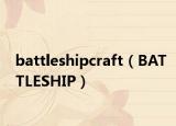 battleshipcraft（BATTLESHIP）