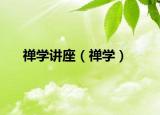 禅学讲座（禅学）