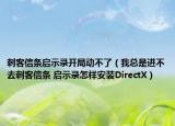 刺客信条启示录开局动不了（我总是进不去刺客信条 启示录怎样安装DirectX）