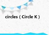 circles（Circle K）