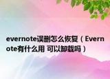 evernote误删怎么恢复（Evernote有什么用 可以卸载吗）