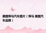 美国悍马汽车图片（悍马 美国汽车品牌）