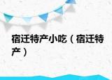 宿迁特产小吃（宿迁特产）