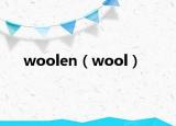 woolen（wool）