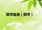 茹萍身高（茹萍）