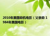 2010年美国劫机电影（父亲劫 1984年美国电影）