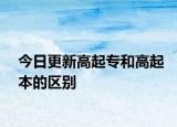 今日更新高起专和高起本的区别
