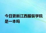 今日更新江西服装学院是一本吗