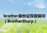 brother身份证双面复印（BrotherSharp）
