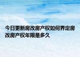 今日更新房改房产权如何界定房改房产权年限是多久
