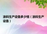 涂料生产设备多少钱（涂料生产设备）