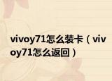 vivoy71怎么装卡（vivoy71怎么返回）
