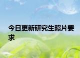 今日更新研究生照片要求