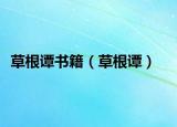 草根谭书籍（草根谭）