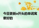 今日更新a开头的单词寓意好的