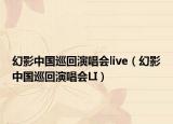 幻影中国巡回演唱会live（幻影中国巡回演唱会LI）