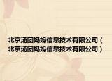 北京汤团妈妈信息技术有限公司（北京汤团妈妈信息技术有限公司）