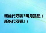 新绝代双骄3明月孤星（新绝代双骄3）