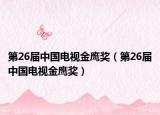 第26届中国电视金鹰奖（第26届中国电视金鹰奖）