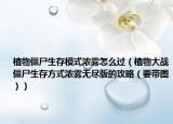 植物僵尸生存模式浓雾怎么过（植物大战僵尸生存方式浓雾无尽版的攻略（要带图））