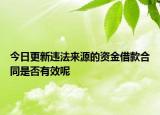 今日更新违法来源的资金借款合同是否有效呢