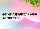 手机耳机孔弹簧片松了（手机耳机口弹簧片松了）