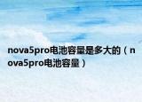 nova5pro电池容量是多大的（nova5pro电池容量）