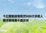 今日更新房屋租赁纠纷次承租人要求赔偿是不是反诉
