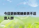 今日更新黑糖姜茶不适宜人群