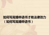 如何写离婚申请书才有法律效力（如何写离婚申请书）