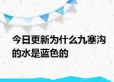 今日更新为什么九寨沟的水是蓝色的